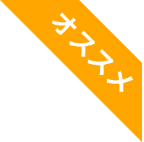 おすすめのアイコン